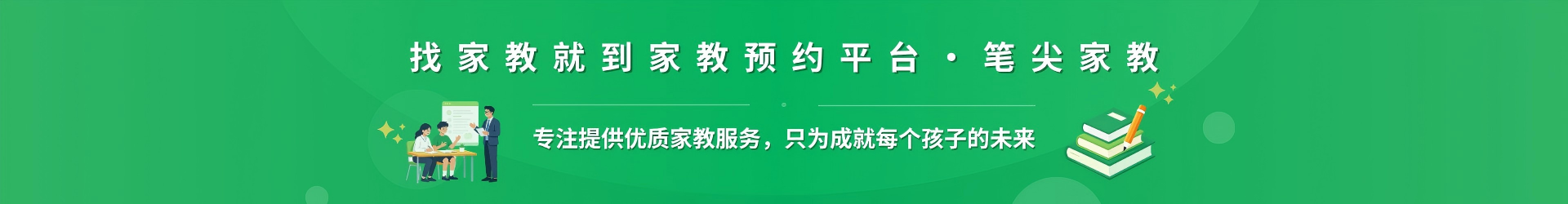 找家教就到家教预约平台·笔尖吴忠家教 - 专注提供优质家教服务，只为成就每个孩子的未来